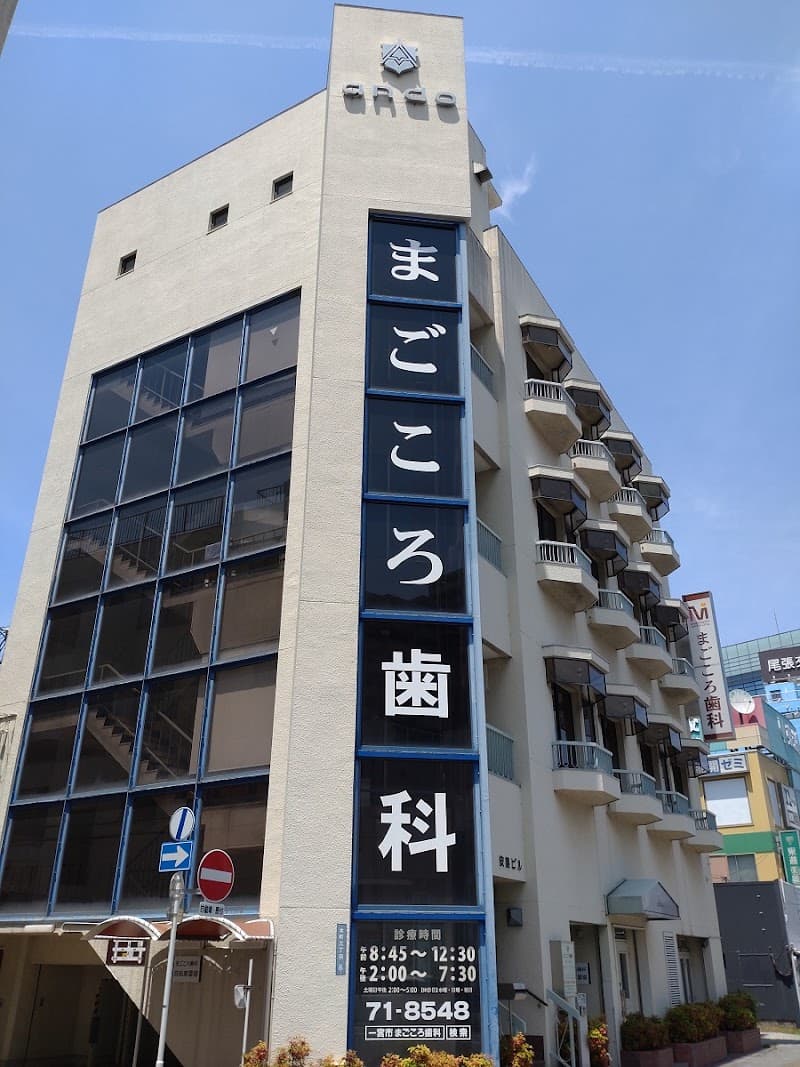 まごころ歯科