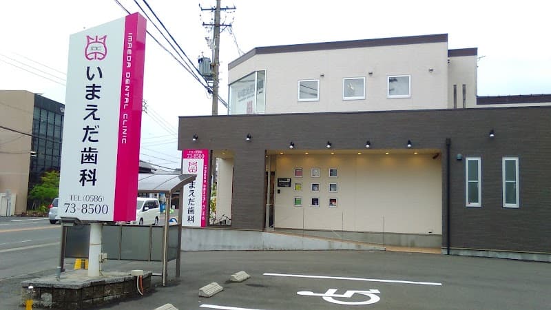 医療法人鶴重会いまえだ歯科口腔外科・矯正歯科