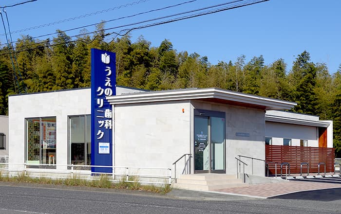 うえの歯科クリニック