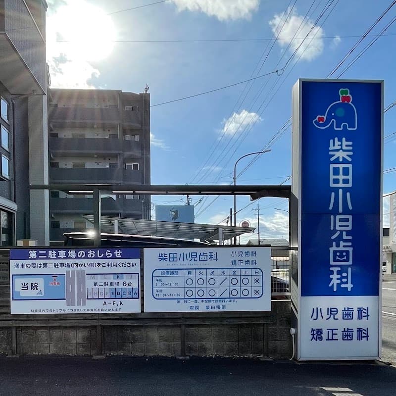柴田小児歯科