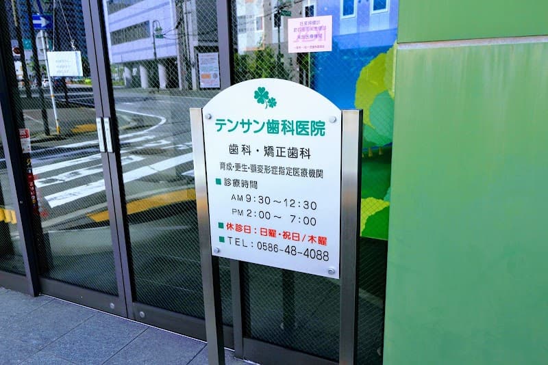テンサン歯科・一宮矯正歯科