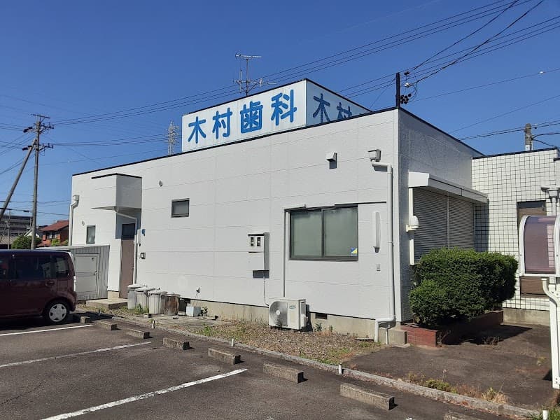 木村歯科