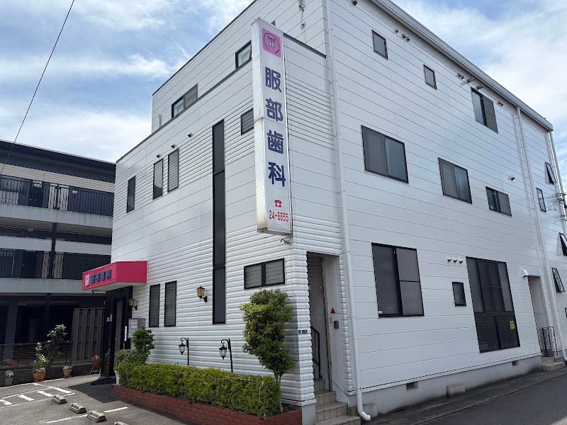 服部歯科医院