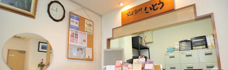 矯正歯科いとう