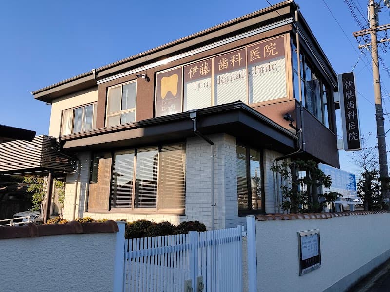 伊藤歯科医院