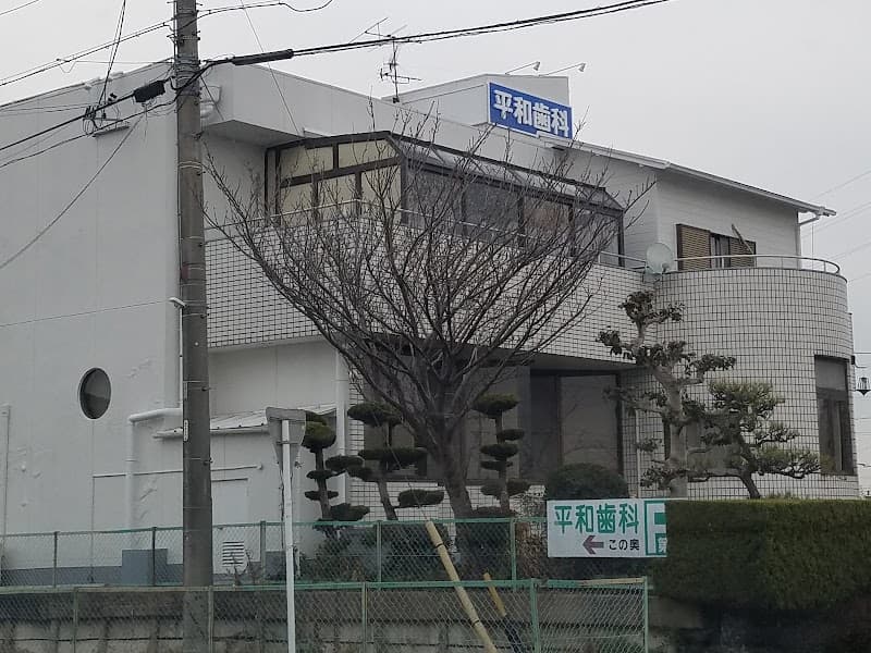 平和歯科クリニック