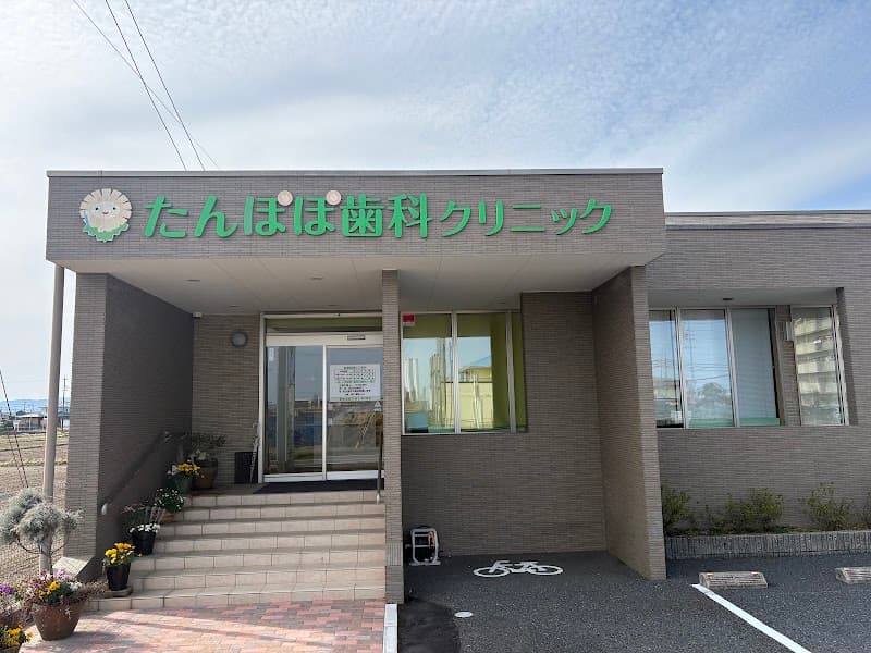 たんぽぽ歯科クリニック