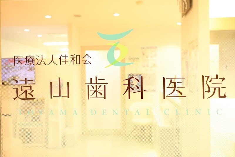 遠山歯科医院
