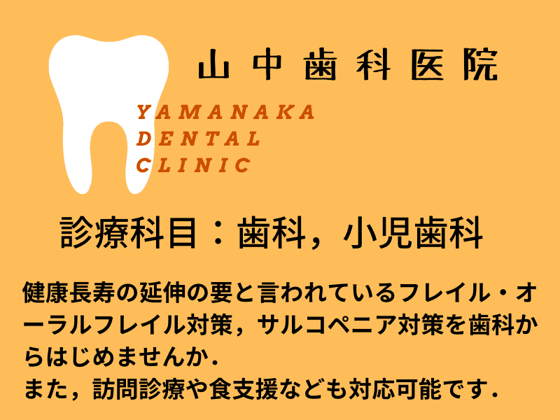 山中歯科医院