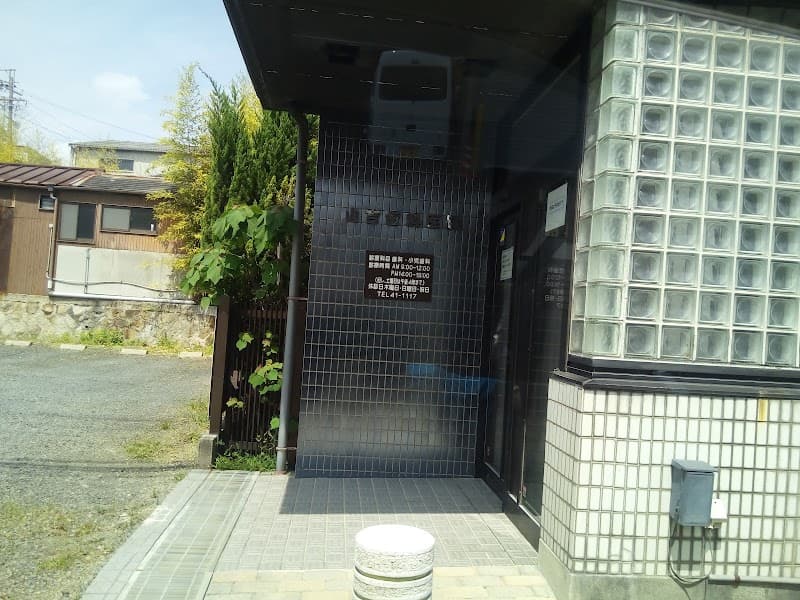 山吉歯科医院