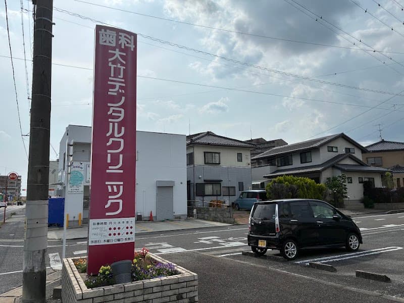大竹デンタルクリニック