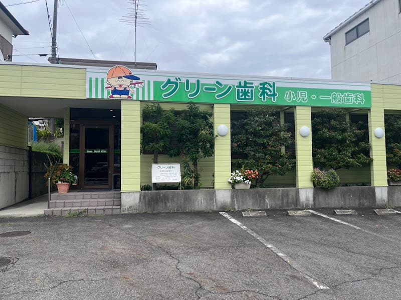グリーン歯科医院