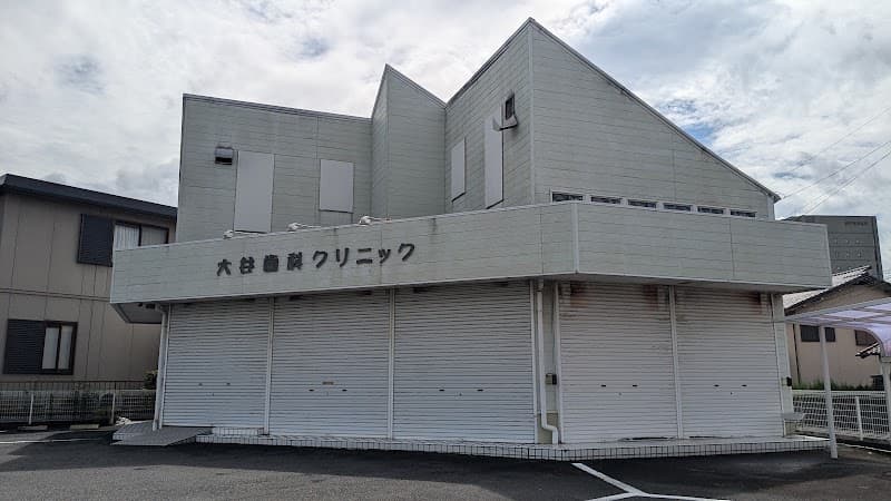 大谷歯科クリニック