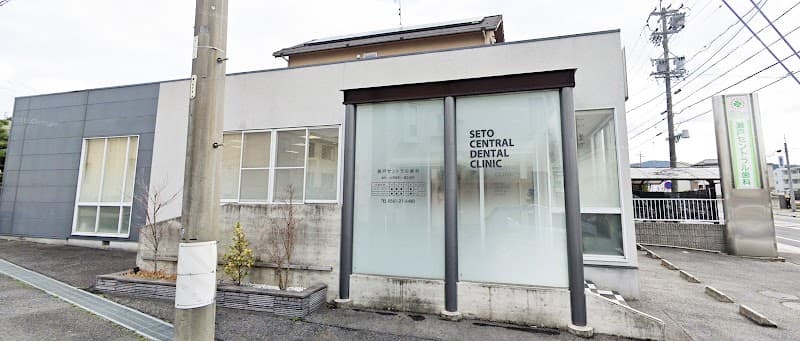 瀬戸セントラル歯科