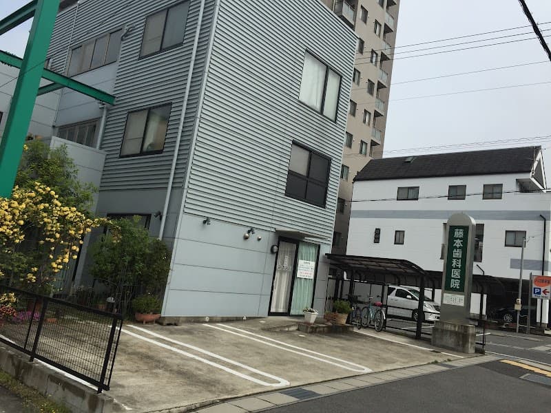 藤本歯科医院
