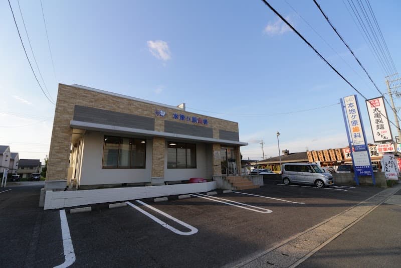 本地ヶ原歯科