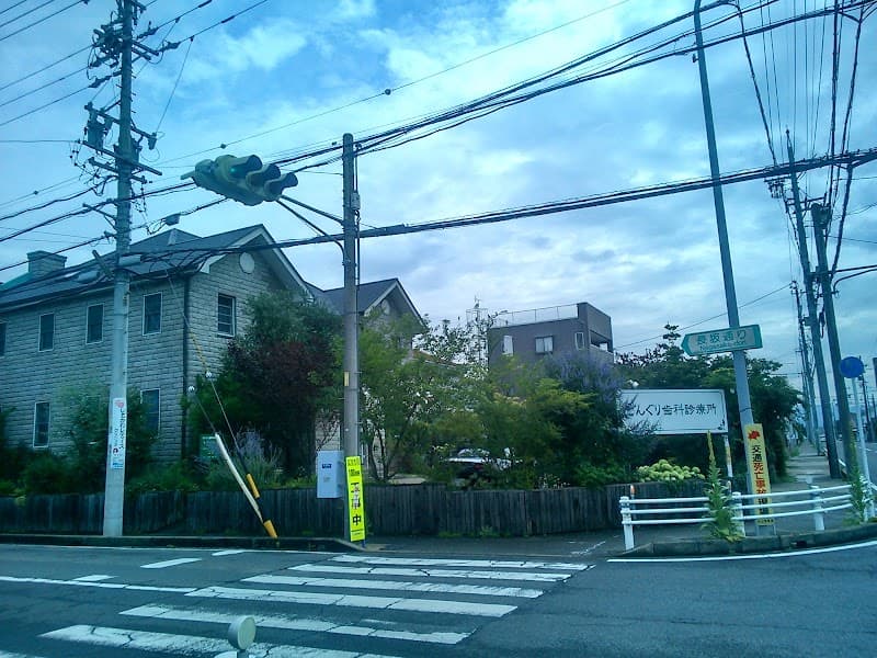 どんぐり歯科診療所