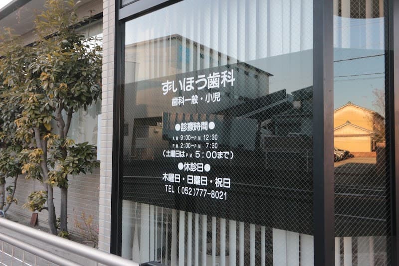 ずいほう歯科