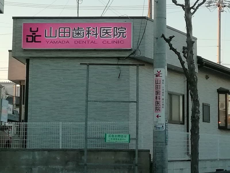 山田歯科医院