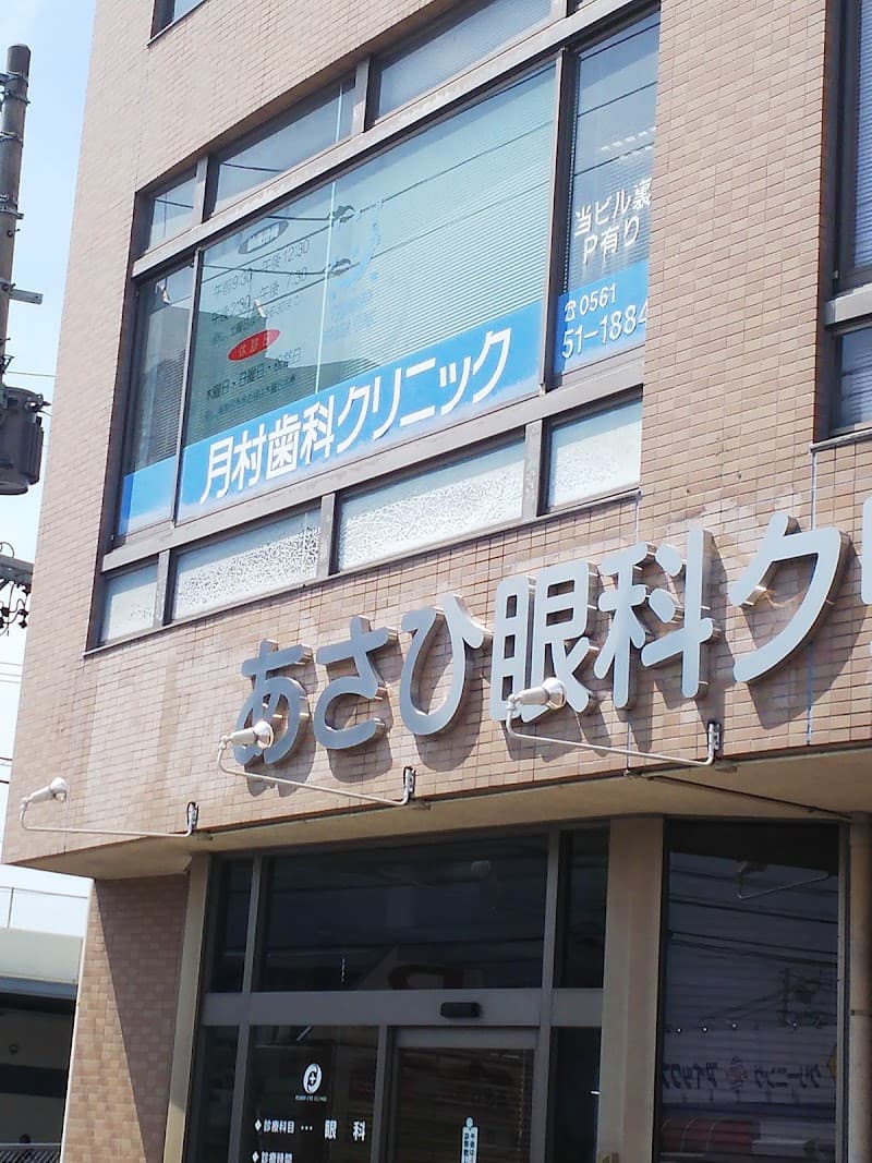 月村歯科クリニック