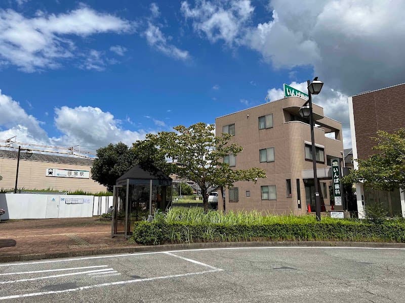 いんば歯科医院