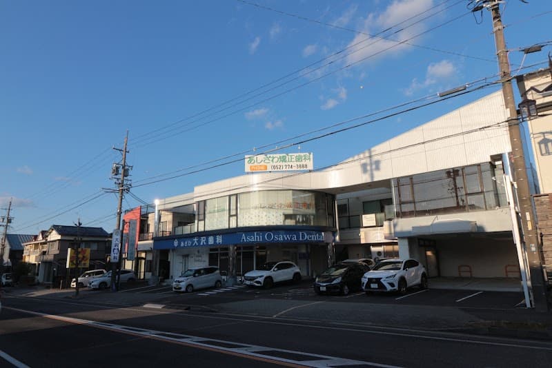 あしざわ矯正歯科