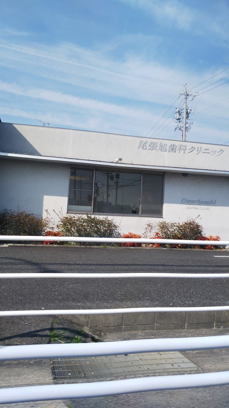 尾張旭歯科クリニック