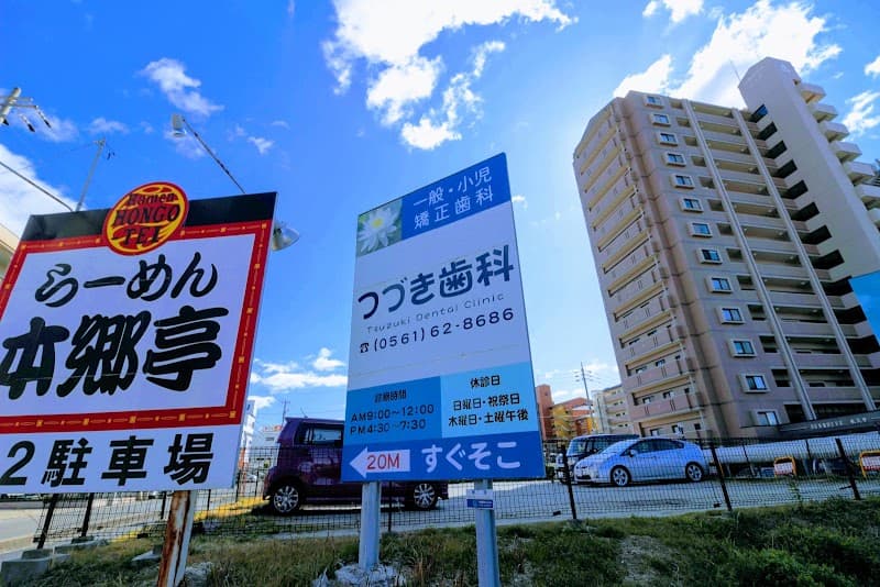 つづき歯科医院