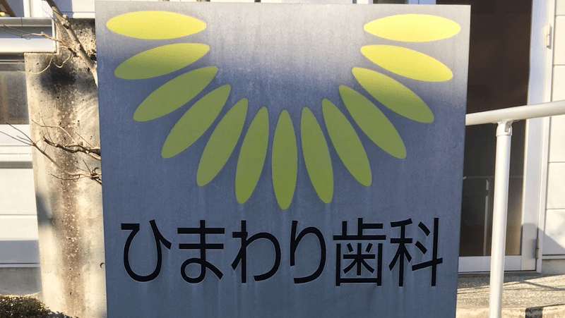 ひまわり歯科