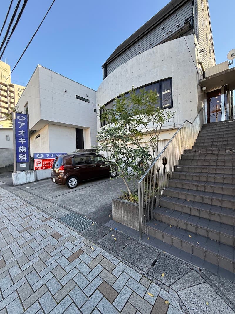 医療法人 アオキ歯科