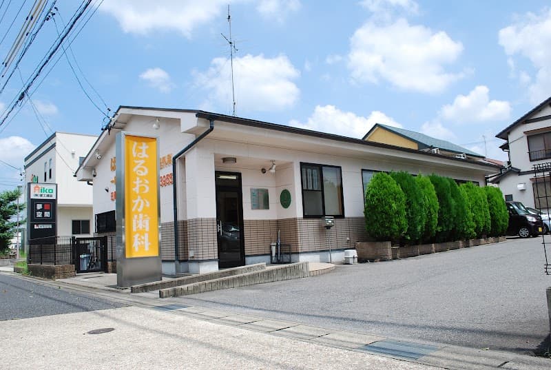 はるおか歯科