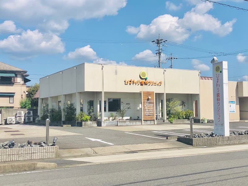 ひまわり歯科クリニック