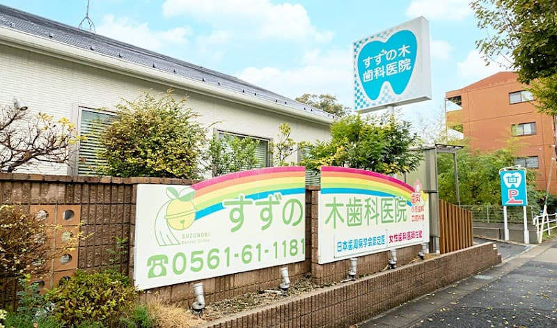 すずの木歯科医院