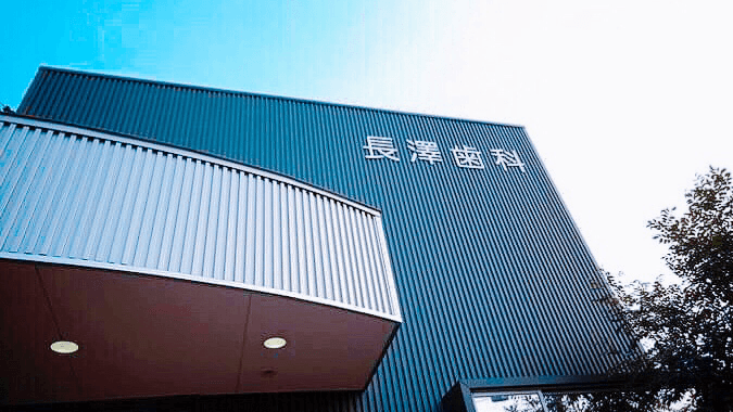 長澤歯科