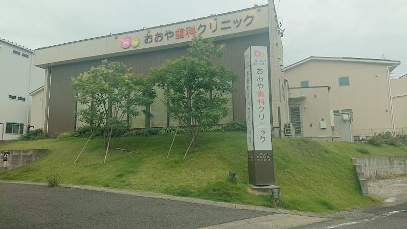 おおや歯科クリニック
