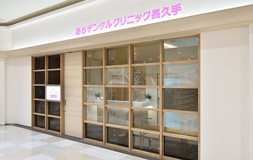 おちデンタルクリニック長久手