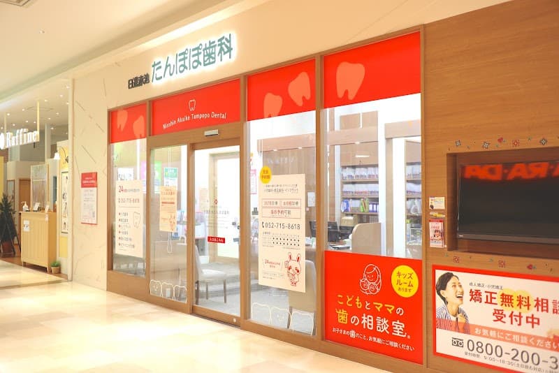 日進赤池たんぽぽ歯科