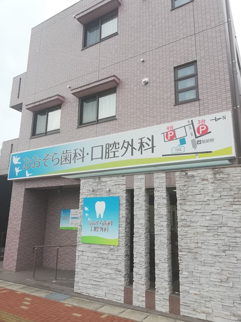 おおぞら歯科・口腔外科