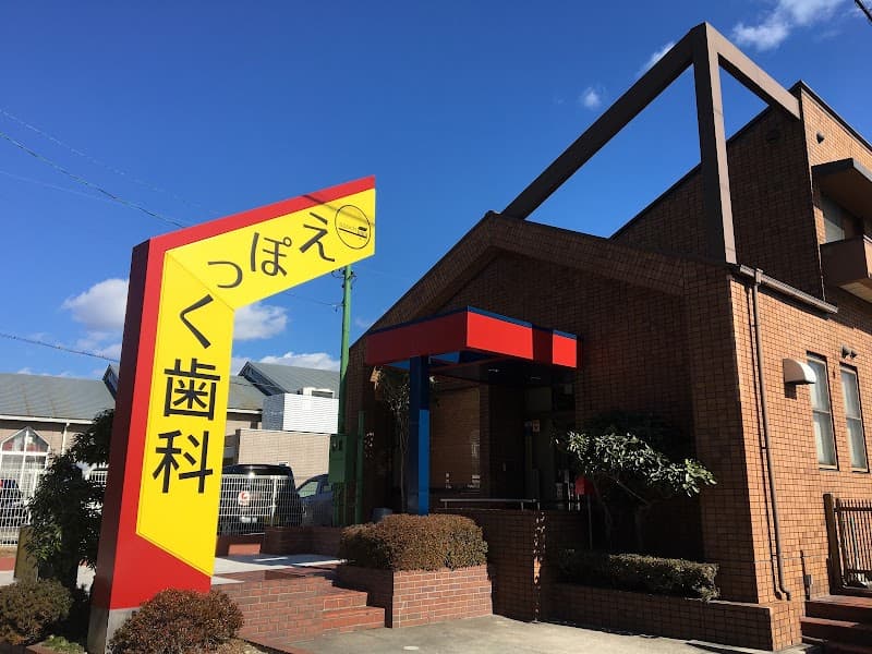 えぽっく歯科