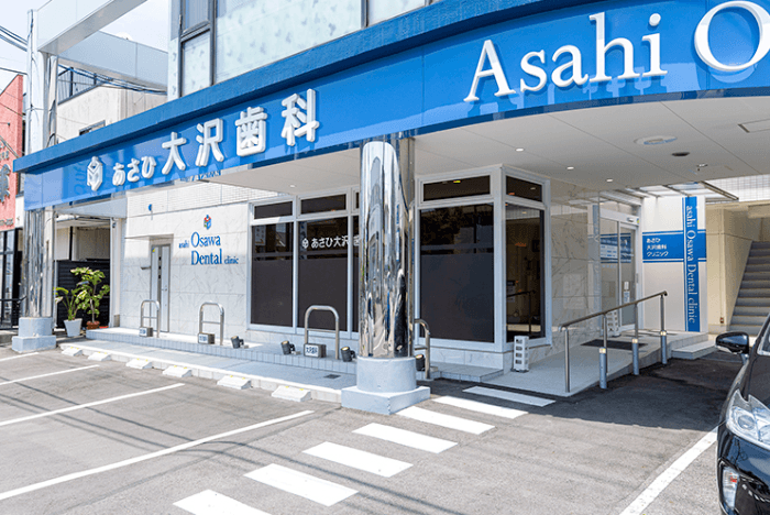あさひ大沢歯科
