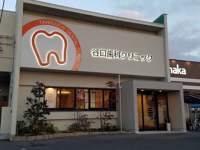 谷口歯科クリニック