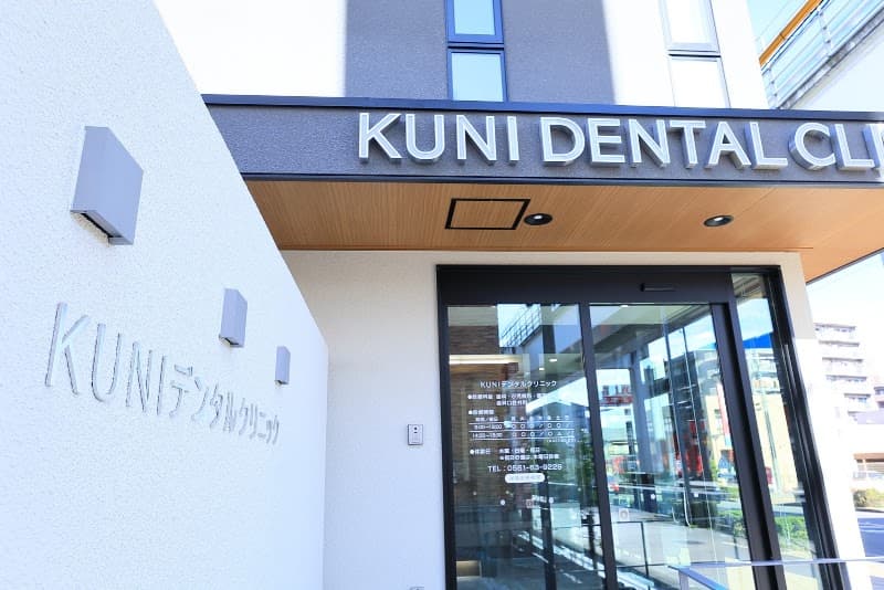 kuniデンタルクリニック