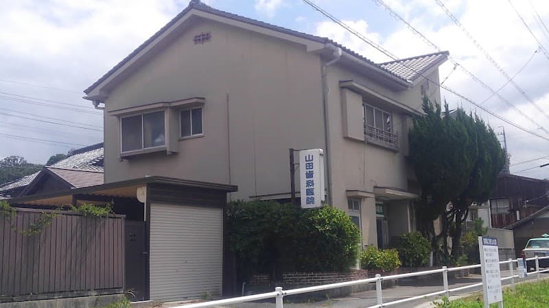山田歯科医院