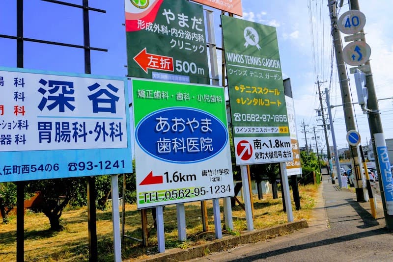 あおやま歯科医院