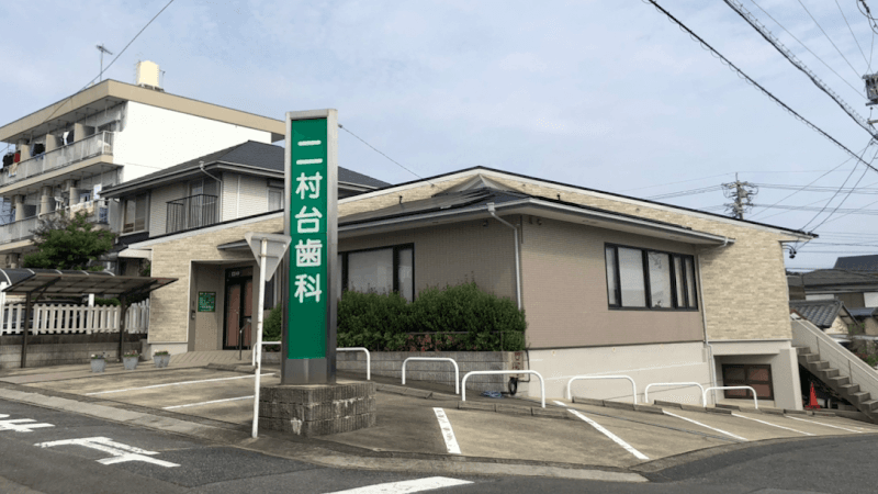 二村台歯科医院