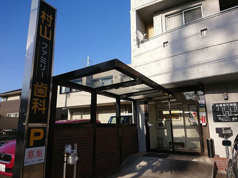 村山ファミリー歯科