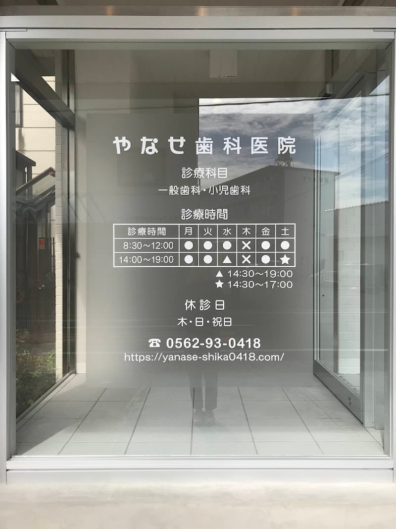 やなせ歯科医院
