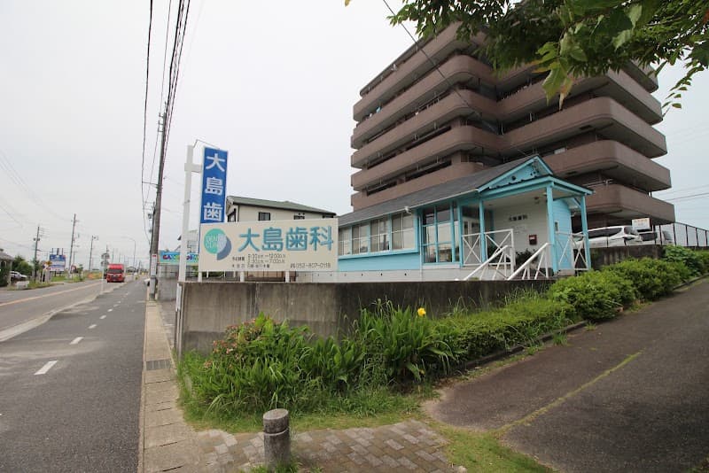 大島歯科