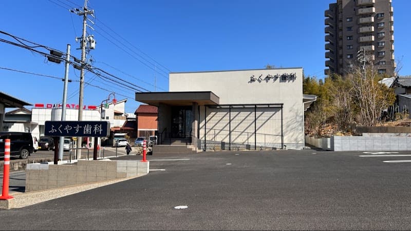 ふくやす歯科