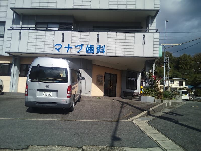 マナブ歯科